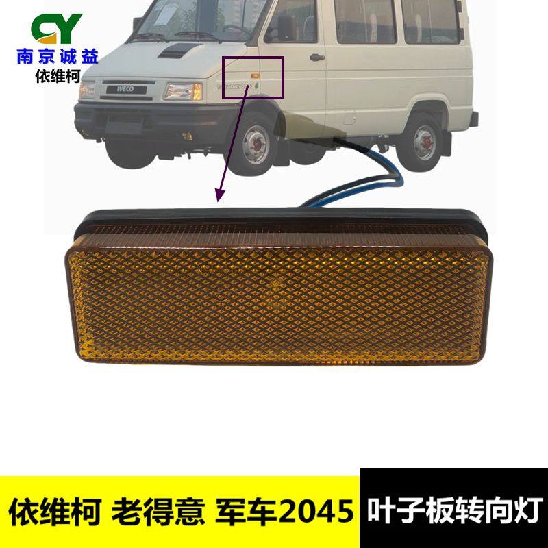 南京依维柯老得意叶子板边灯 军车2045 侧转向灯 示宽灯带灯泡,汽车零部件/养护/美容/维保,边灯,淘宝优惠券,粉丝福利购,淘宝优惠卷