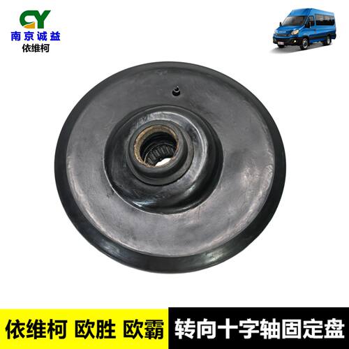 依维柯欧胜转向十字轴支撑固定盘