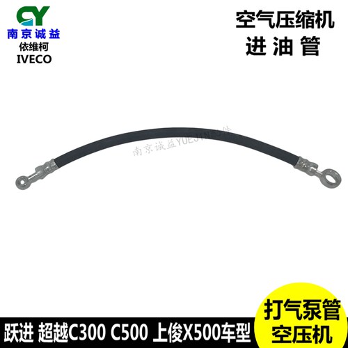 依维柯跃进超越C300C500空气压缩机进油管上俊X300空压机打气泵管