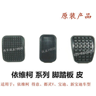刹车制动防滑 依维柯脚踏板皮得意 都灵V 宝迪离合器 胶垫 踏板皮
