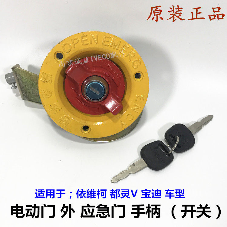南京依维柯 都灵V 宝迪 电动门 外 应急手柄 紧急手柄 开关 配件