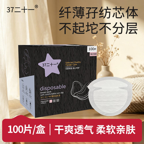 37二十一防溢乳垫哺乳期一次性轻薄产后防漏孕妇隔奶垫产妇溢乳贴