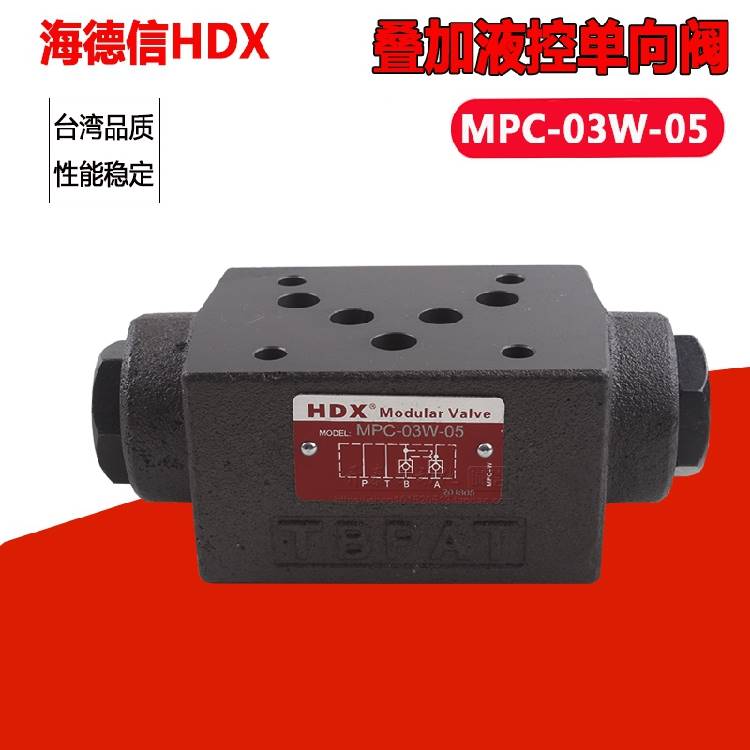 海德信mpw/mpcv-02w mpcv-03w/a/b叠加式液控单向阀 液压锁保压阀