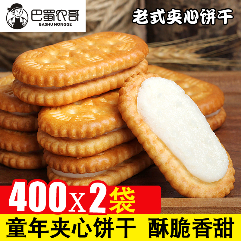 四川老式儿时夹心饼干8090后经典童年怀旧零食香酥脆饼干400g*2袋券后21.80元