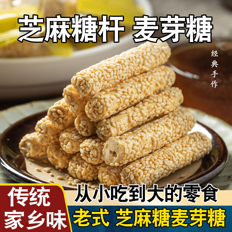 传统芝麻糖杆手工麦芽糖老式芝麻棒特产怀旧正宗灶糖果酥旗舰零食