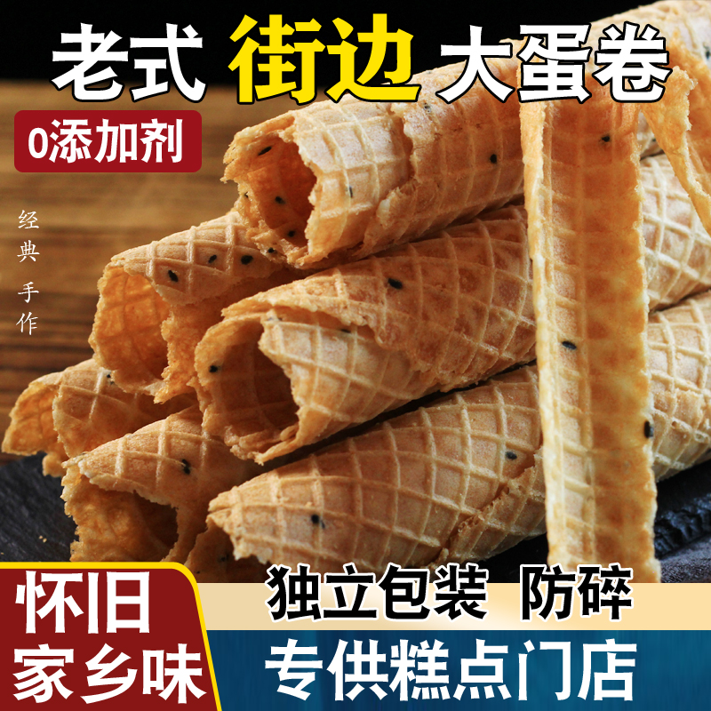 老式手工蛋卷鸡蛋卷传统糕点休闲小吃香酥饼干脆童年怀旧零食整箱