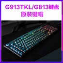 罗技G913RGB黑色白G813无线有TKL游戏机械键盘原装 键帽电竞超薄轴