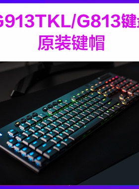 罗技G913RGB黑色白G813无线有TKL游戏机械键盘原装键帽电竞超薄轴