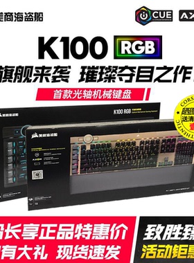 美商海盗船K100 RGB机械键盘Air游戏银轴OPX光轴cherry 樱桃PBT帽