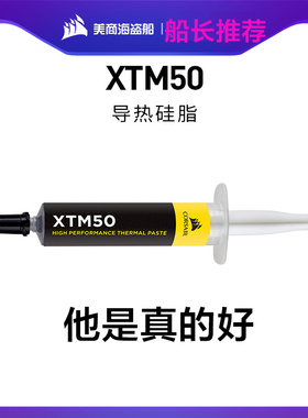 美商海盗船TM30/XTM50 XTM70 硅脂导热硅胶台式电脑CPU显卡散热膏