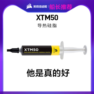 美商海盗船TM30/XTM50 XTM70 硅脂导热硅胶台式电脑CPU显卡散热膏