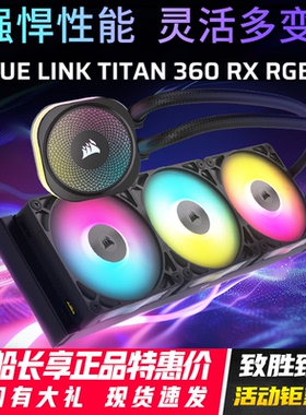 美商海盗船iCUE LINK TITAN 360 RX RGBLCD一体水冷CPU散热器风扇