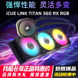 美商海盗船iCUE 360 TITAN RGBLCD一体水冷CPU散热器风扇 LINK