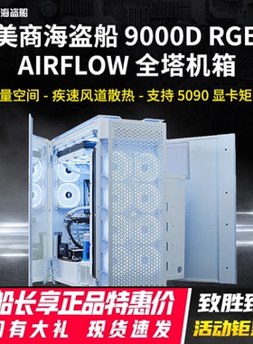 美商海盗船9000D黑色白色全塔机箱侧透机箱电脑台式机水冷机箱装