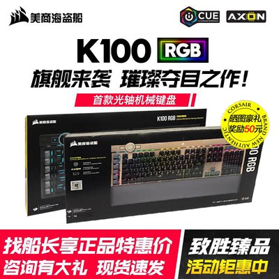 美商海盗船K100RGB光轴机械键盘