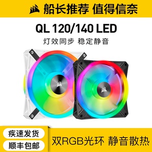 美商海盗船QL 120/140MM台式机电脑机箱小风扇RGB幻彩静音散热器