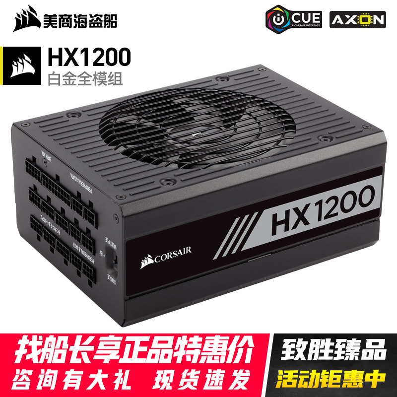 美商 海盗船HX1000/1200W额定电脑电源静音全模组白金 3080/3090