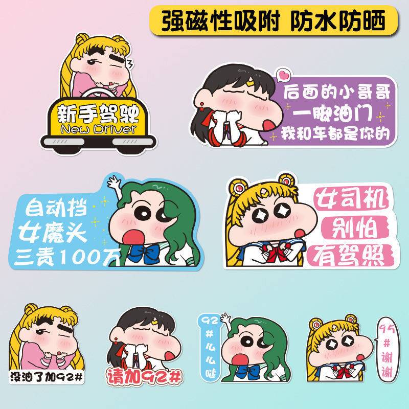 实习女司机反光车贴新手上路磁吸贴纸新手驾驶卡通蜡笔小新车贴