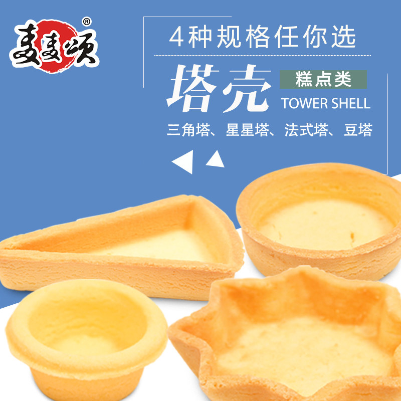 麦麦颂 塔壳挞壳黄油烘焙水果挞蛋挞原料