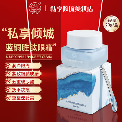 眼霜蓝铜胜肽新品私享倾城润泽保湿紧致抚纹