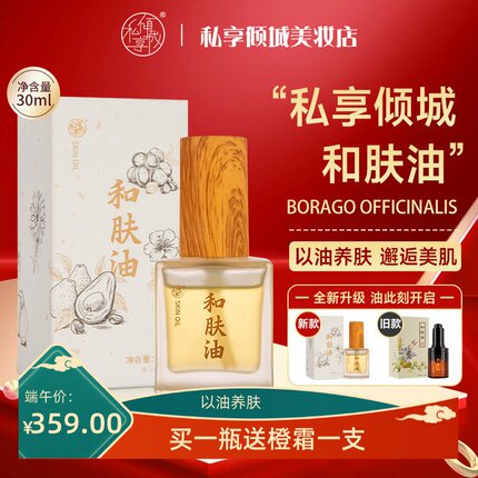私享倾城和肤油精华油保湿滋润不油腻淡化细纹修护芳疗