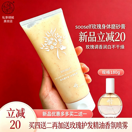 新品私享倾城Sooself玫瑰身体磨砂膏亮白去角质酸橙玫瑰花油