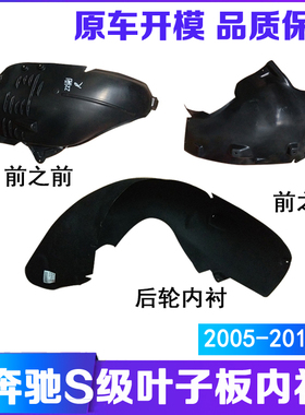 适用于奔驰S级W221S280前轮内衬S300后轮S350 S500S600叶子板内衬