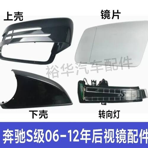适用奔驰S级S350倒车镜外壳S600后视镜片S300转向灯S400 S500后盖