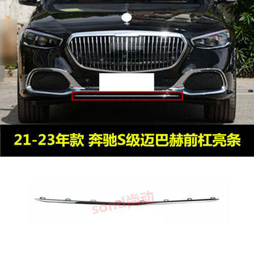 适用于奔驰S级S480前杠亮条S580装饰条S680前唇镀铬条W223迈巴赫
