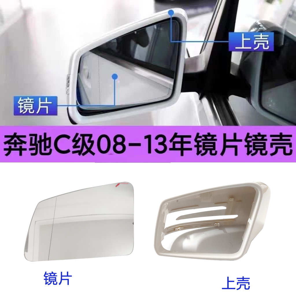 适用奔驰C级镜片C180倒车镜壳 C200 C230C260 C300后视镜反光镜灯