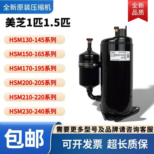 美芝1匹1.5匹压缩机HSM130V01UDZ HSM165V3UDZA HSM195 HSM215
