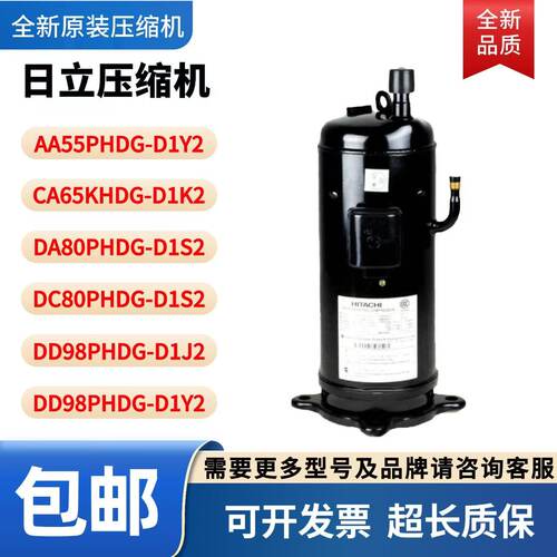 全新日立压缩机AA55PHDG-D1Y2 DC65PHDG-D1Y2 DC80PHDG-D1S2 CA65