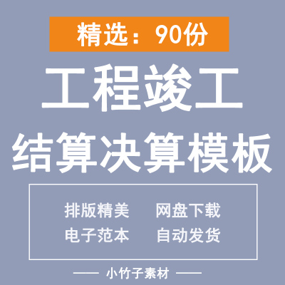 工程结算决算表格模板项目竣工结算书审核审计案例分析方案范本