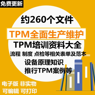 TPM全面生产维护TPM生产保全设备维护管理PPT教程培训PPT教材课件