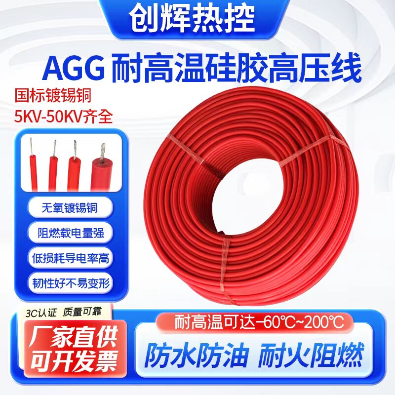 AGG硅胶高压线5/10/15/30/50KV耐高温高压线直流软硅橡胶点火线