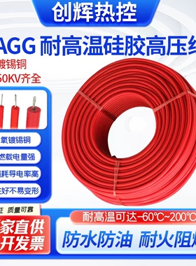 AGG硅胶高压线5/10/15/30/50KV耐高温高压线直流软硅橡胶点火线