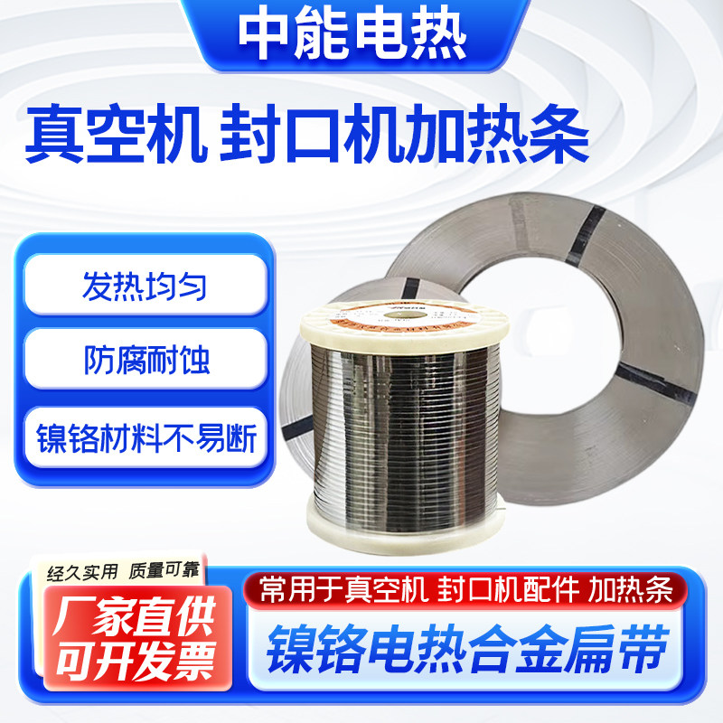 进口封口机发热丝真空机加热条包装机电热片镍铬2080电热扁丝扁带