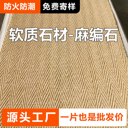 麻编软石可弯曲仿编织防火防水室内外背景墙柔性石材文化石饰面板