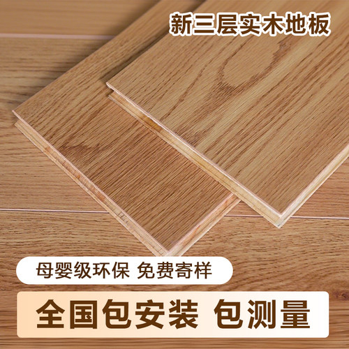 新三层实木地板防滑耐磨可包安装