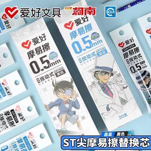 爱好7955名侦探柯南按动摩易擦笔芯小学生用ST笔尖0.5mm摩易擦