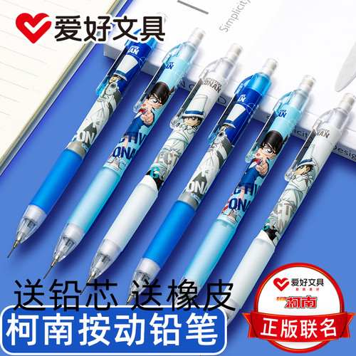 爱好柯南联名按动铅笔0.5 0.7不断芯小学生专用儿童自动铅笔