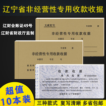 辽宁省非经营性专用收款收据 花专 板专 无碳复写印花单据收据
