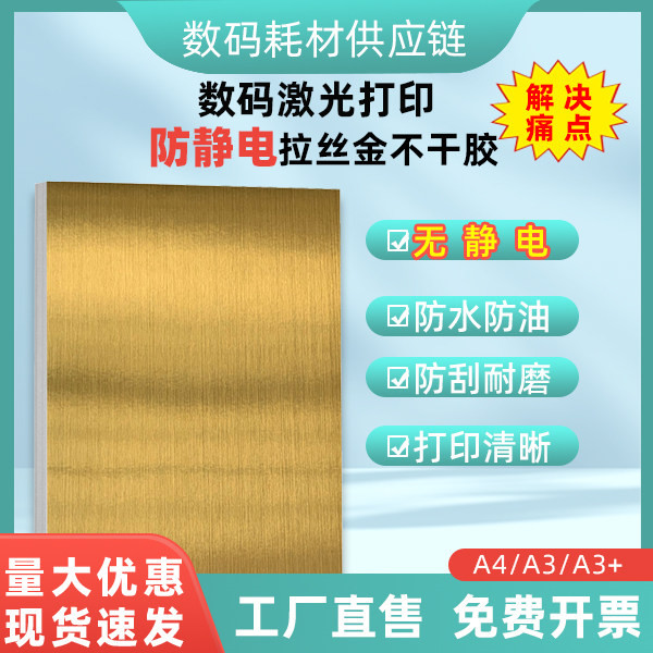 A4防静电拉丝金不干胶标签