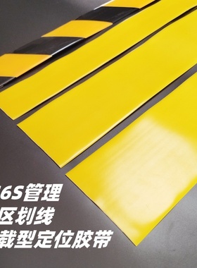 耐磨胶带加厚黄色地板警示胶带5S6S管理车间第八代定位划线胶带
