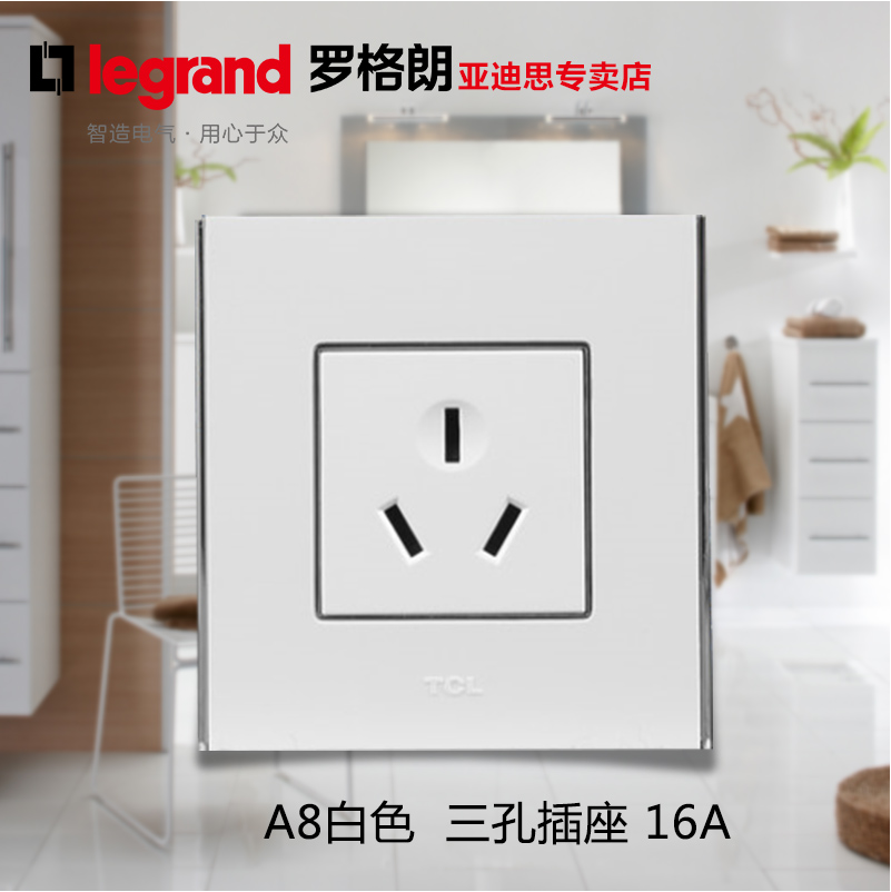 TCL罗格朗开关插座A8带银边16A空调插热水器3三孔墙壁电源插座