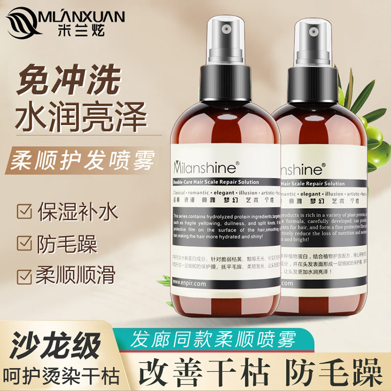 米兰炫毛鳞片修复液免洗护发素女喷雾防静电毛躁柔顺顺滑正品官方