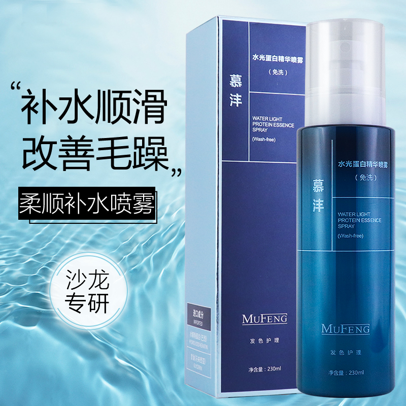 慕沣水光蛋白精华营养液护发喷雾免洗护发素女柔顺顺滑防静电毛躁