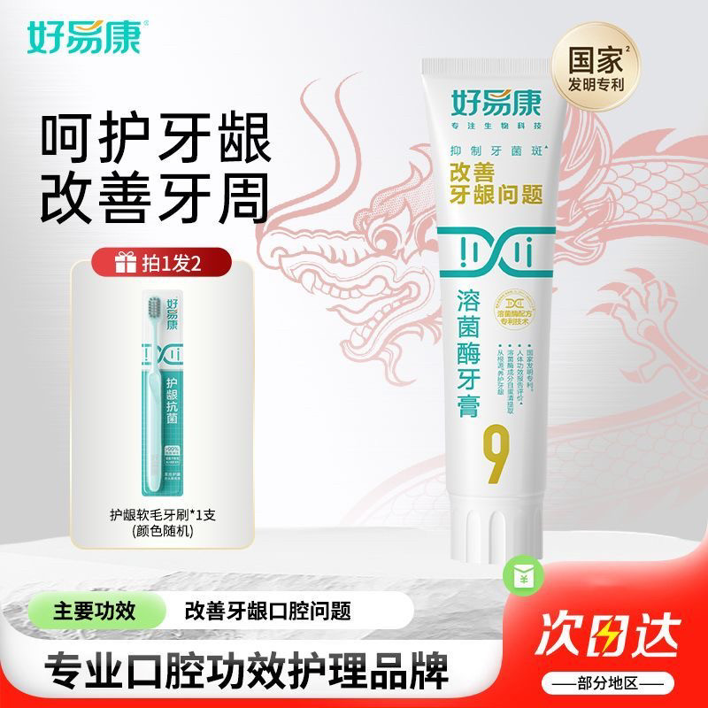 好易康生物溶菌牙膏9号120g维护牙龈抑制牙菌斑清新口气牙齿亮白