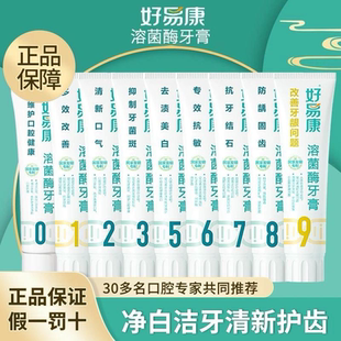 好易康牙膏1号5号9号溶菌酶减轻口腔异味清口气亮齿减少牙垢家庭