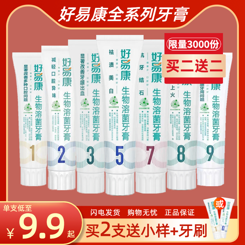 好易康牙膏1号5号9号生物溶菌祛渍牙龈敏感出血上火清新口气护理 洗护清洁剂/卫生巾/纸/香薰 牙膏 原图主图